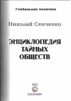 Книга Николай Сеченко Энциклопедия тайных обществ 29-43 Баград.рф